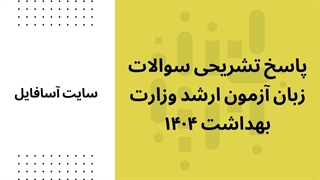 پاسخ تشریحی سوالات زبان آزمون ارشد وزارت بهداشت ۱۴۰۴ از سایت آسافایل