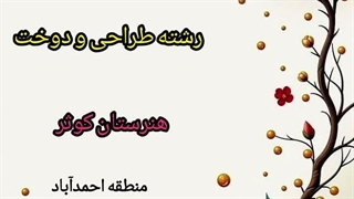 رشته طراحی و دوخت