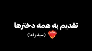 دخترای سیدراما^^