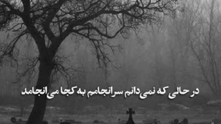 چرا گریه نکنم؟