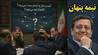 14050410: قیمت دلار چند خواهد شد؟