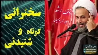 توقف در رشد ... سخنرانی کوتاه و شنیدنی حجت الاسلام پناهیان