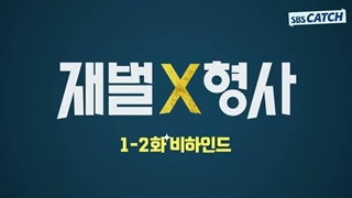 پشت صحنه قسمت 1 و 2 سریال خرپول و کارآگاه Flex X Cop 2024