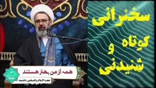 همه از من بهتر هستند ... سخنرانی کوتاه و شنیدنی حجت الاسلام دانشمند