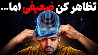 جدی گرفته نمیشی چون خودتو اینجوری گول میزنی!