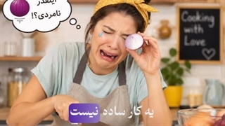 راز طلایی شدن پیاز که بیشتر مردم از آن خبر ندارند