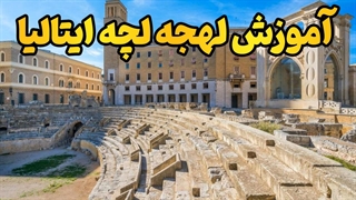 از فلورانس جنوب تا دانشگاه سالنتو؛ با پکیج لهجه‌ی لچه، موفقیت را تجربه کنید!