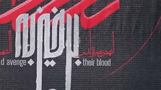 #خون_خواهی مظلوم
