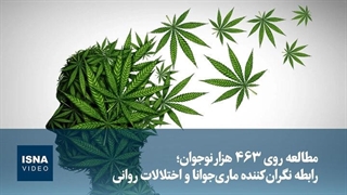 مطالعه روی ۴۶۳ هزار نوجوان؛ رابطه نگران‌کننده ماری‌جوانا و اختلالات روانی