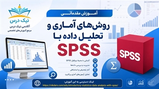 آموزش نرم‌افزار SPSS چیست؟ – آکادمی نیک درس