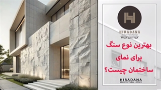 چطور بهترین نوع سنگ برای نمای ساختمان تشخیص دهیم؟