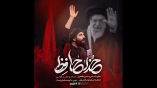نمآهنگ خدا حافظ از حسین طاهری