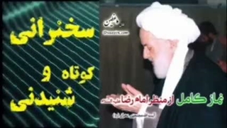 نماز کامل از منظر امام رضا علیه السلام ... استاد مجتهدی تهرانی