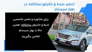 تعمیر مانیتور سانتافه | بهار سیستم