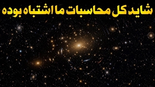 آیا جهان ما در یک «حفره کیهانی» زندگی می_کند؟ _ راز بزرگ کیهان_شناسی که همه را گیج کرده!