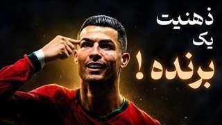 قهرمان ها ابتدا در ذهنشان برنده میشوند ( کریستیانو رونالدو)