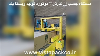 دستگاه چسب زن سه موتوره تولید ویستا پک