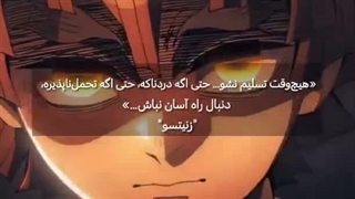 زنیتسو: هیچ وقت تسلیم نشو...