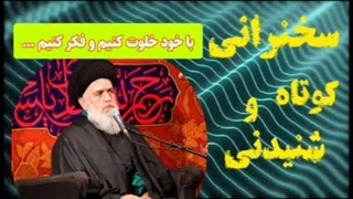 با خود خلوت کنیم و فکر کنیم ...  سخنرانی کوتاه و شنیدنی حجت الاسلام مومنی