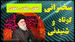 اخلاق،اخلاق،اخلاق! غرور و تکبر نداشته باشیم .... سخنرانی کوتاه و شنیدنی حجت الاسلام مومنی