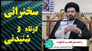 غضب و رحمت خداوند ... سخنرانی کوتاه و شنیدنی حجت الاسلام حسینی قمی