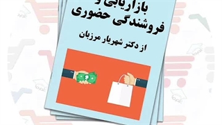 جزوه‌ بازاریابی و فروشندگی حضوری | دکتر شهریار مرزبان