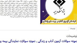 دانلود رایگان  سوالات آزمون آداب و زندگی ( کارگزاری (دلالی) رسمی بیمه اتکایی ) 1405
