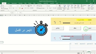 ✔ دانلود نمونه فایل معرفی ابزار Exercise Timer در اکسل (تایمر)