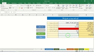 ✔ دانلود فایل اکسل سیستم مدیریت موجودی کالا (ورود و خروج انبار)