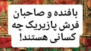 فرش پازیریک قدیمی ترین فرش دستباف جهان یادگار باشکوه و بی مانند ترکان سکائی منطقه آلتای روسیه