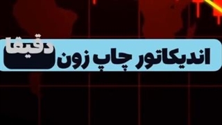 اندیکاتور Chop Zone - تشخیص قدرت واقعی روند بازار [تریدینگ فایندر]