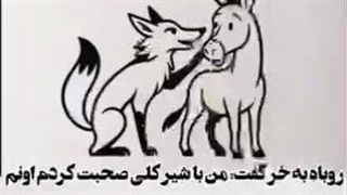 روباه و خر