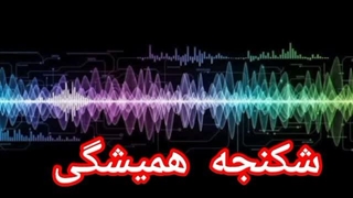 شکنجه همیشگی