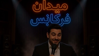 تیزر معرفی اسپیکر