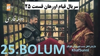 سریال قیام اورهان قسمت 25 دوبله فارسی دوساعته فصل 1 اول Kurulus Orhan Farsi @KhafSunni