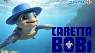 کارتون سینمایی لاک پشت بوبی Caretta Bobi 2025 با دوبله فارسی
