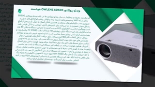 بررسی ویدئو پروژکتور النز SD550؛ کیفیت تصویر، امکانات هوشمند و عملکرد واقعی