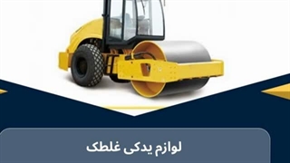 لوازم یدکی غلطک| خرید قطعات اصلی