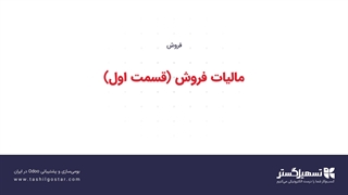 مالیات فروش (قسمت اول)