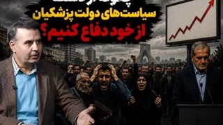 14050419: چگونه از دست سیاست‌های دولت پزشکیان از خود دفاع کنیم؟