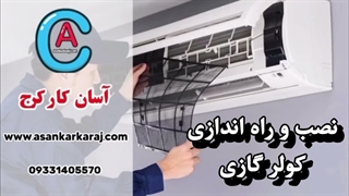 خدمات نصب کولر گازی در کرج | نصب استاندارد انواع اسپلیت