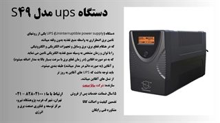 دستگاه UPS مدل S49 سانا صنعت | برق اضطراری مطمئن برای تجهیزات حساس