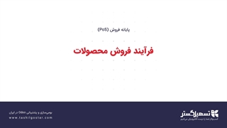 فرآیند فروش محصولات