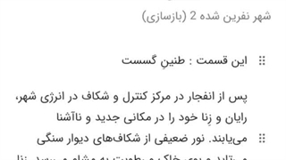 شهر نفرین شده 2 قسمت اول فصل دوم : طنینِ گسست