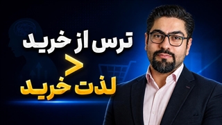 مفهوم زیان گریزی چطور فروش شما را تحت تاثیر قرار می‌دهد؟