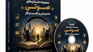 داستان های صوتی مدیریتی و کسب و کار
