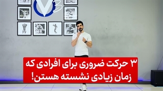 اگه زیاد میشینی باید این 3 حرکت رو انجام بدی!