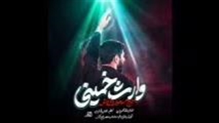 از مسعود پیرایش نمآهنگ وارث خمینی