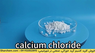 فروش کلرید کلسیم گرید خوراکی و صنعتی در شهرشیمی