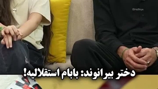 جمله جنجالی دختر بیرانوند درباره استقلالی بودن پدرش